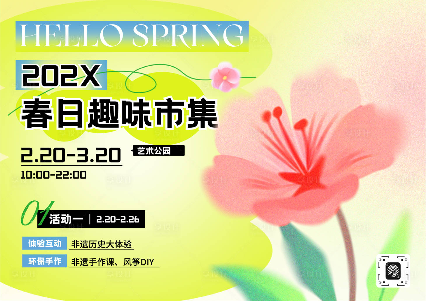 源文件下载【享设计】搜索编号：29000035192073533【绿粉色弥散渐变插画风春日市集宣传海报】