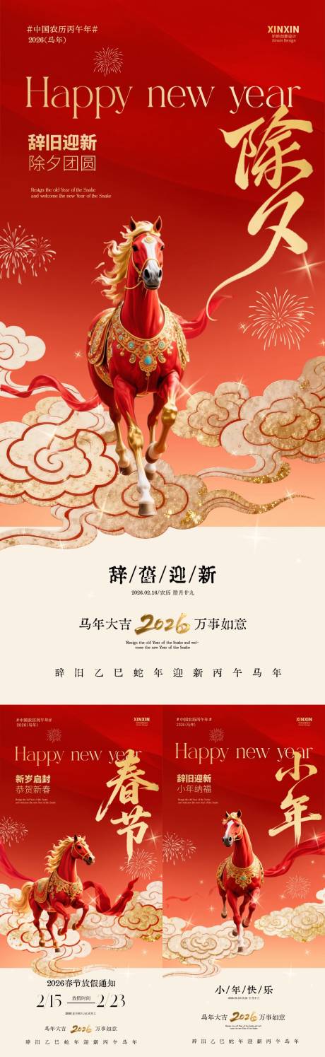 源文件下载【享设计】搜索编号：76080035299043760【马年小年除夕春节放假通知海报】