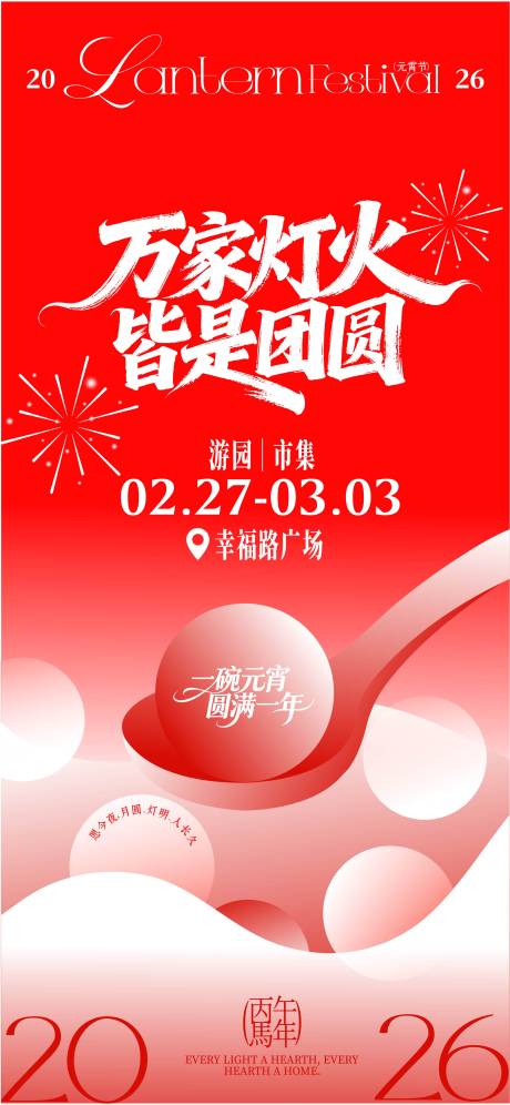 源文件下载【享设计】搜索编号：67560035279802698【元宵节海报】