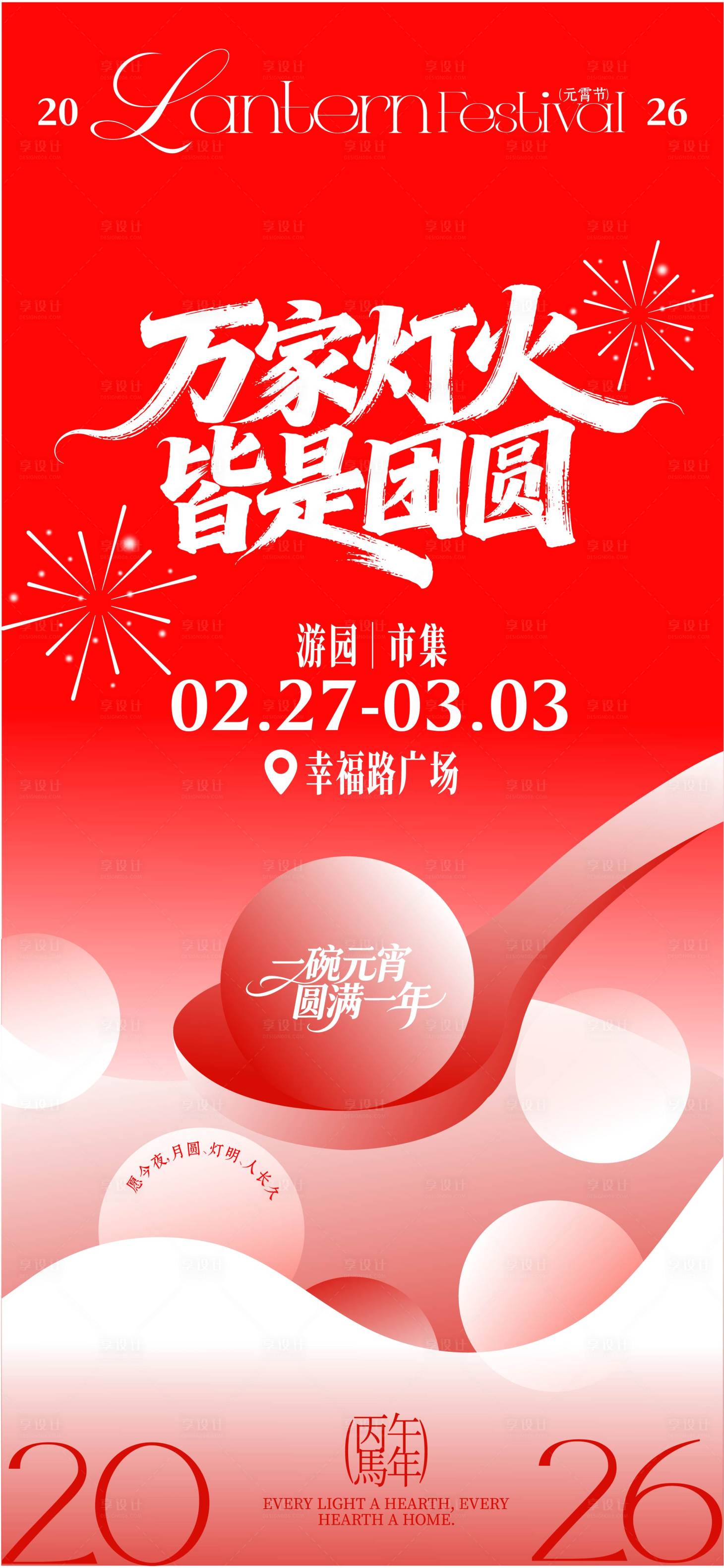 源文件下载【享设计】搜索编号：67560035279802698【元宵节海报】