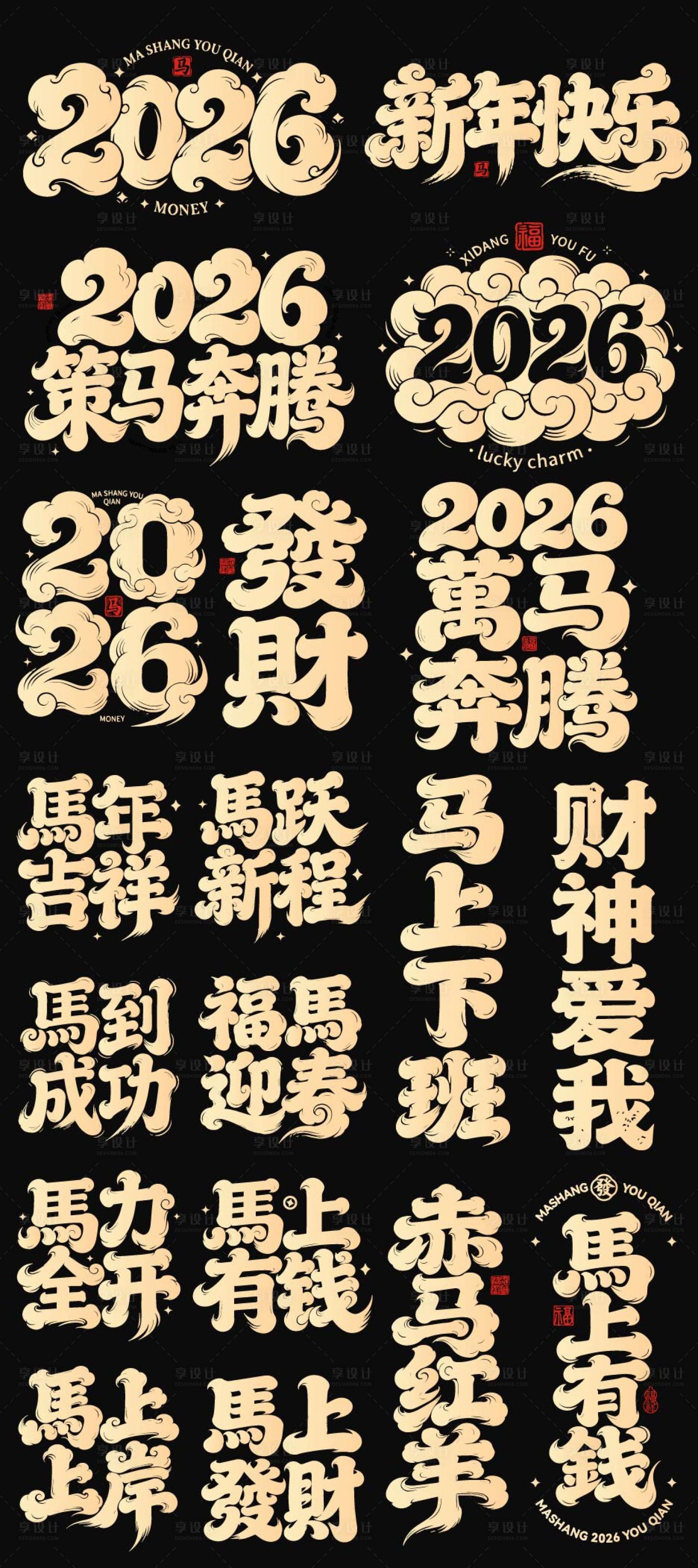 源文件下载【享设计】搜索编号：23200035125196519【2026春节马年新年icon艺术字】