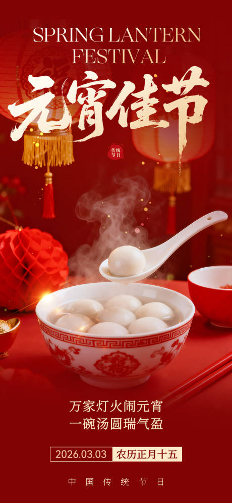 源文件下载【享设计】搜索编号：62340035011823417【新年元宵节海报】