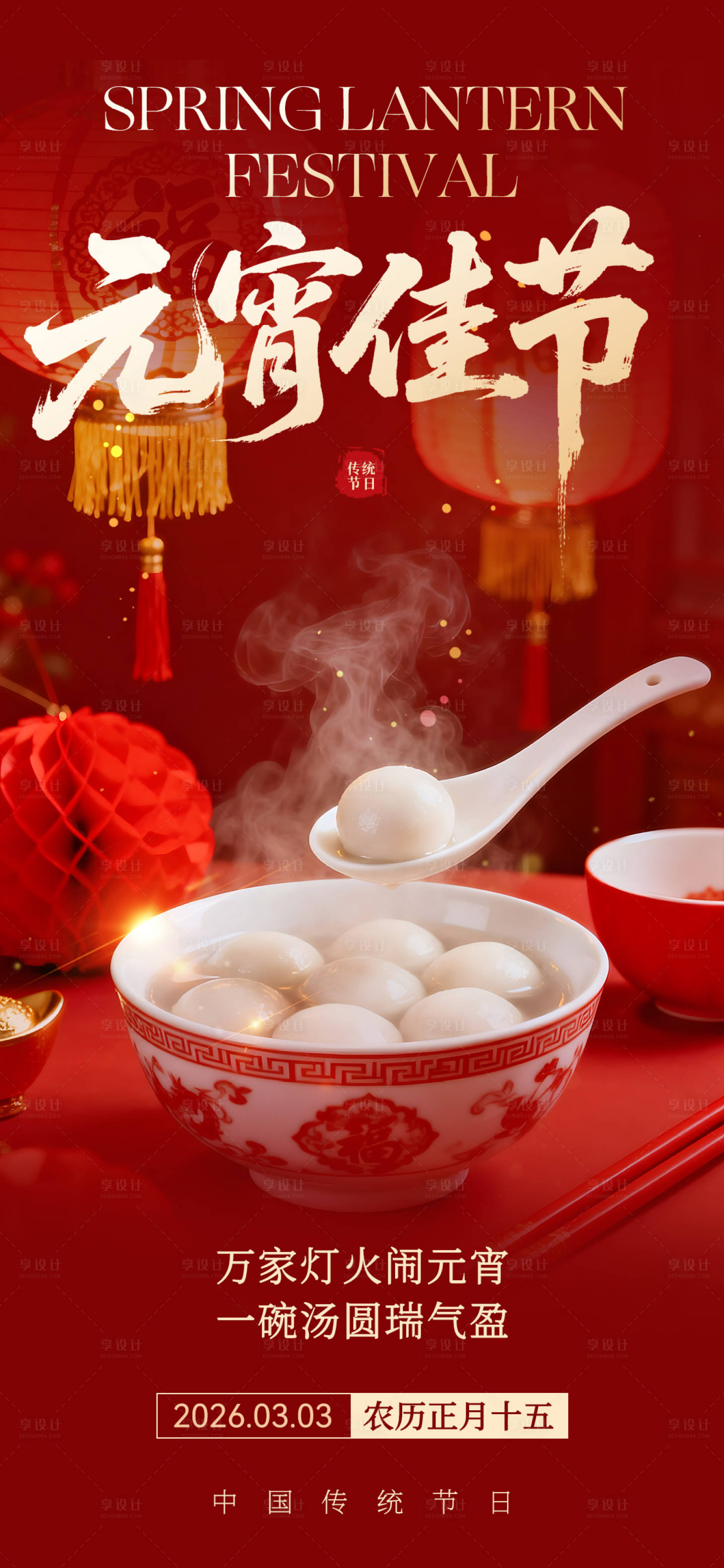 源文件下载【享设计】搜索编号：62340035011823417【新年元宵节海报】