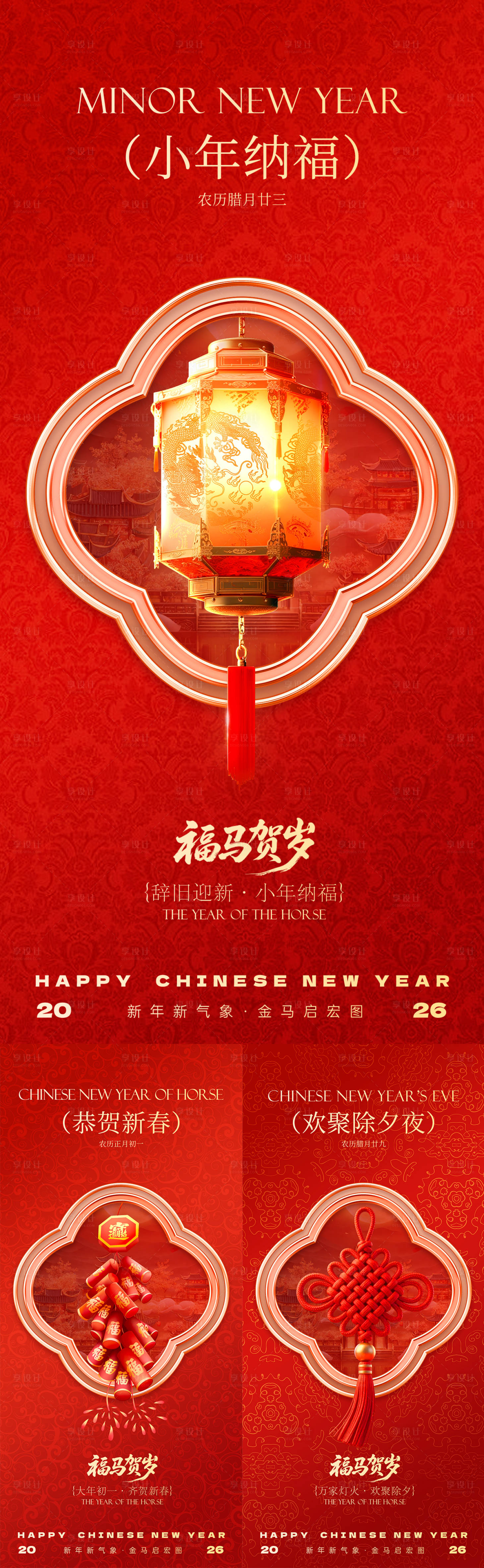 源文件下载【享设计】搜索编号：33620034913377189【小年除夕春节海报】