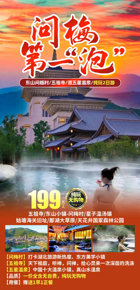源文件下载【享设计】搜索编号：67880035271949228【问梅村旅游海报】