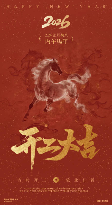 源文件下载【享设计】搜索编号：87290034898432100【2026开工大吉】