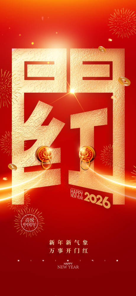 源文件下载【享设计】搜索编号：55070034817379293【马年开门红海报】