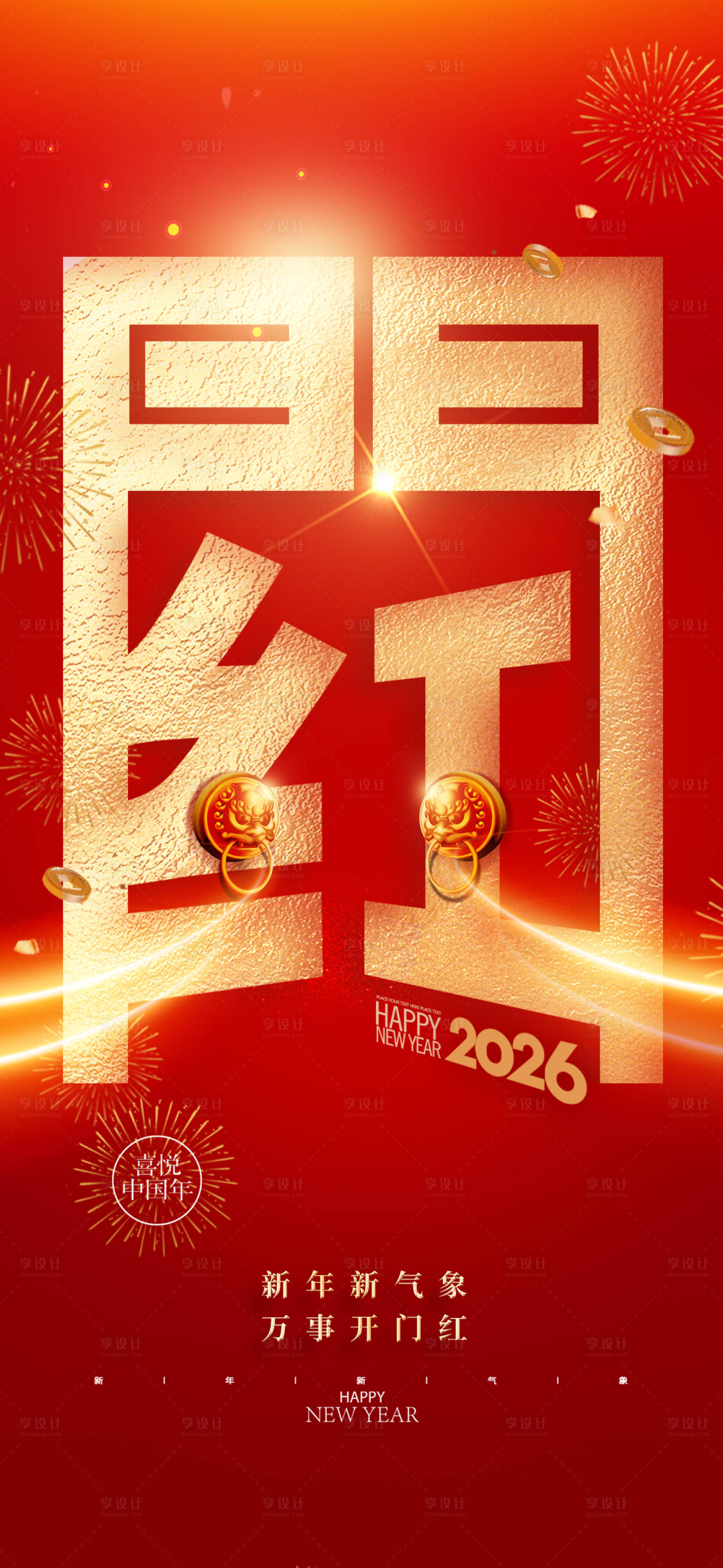 源文件下载【享设计】搜索编号：55070034817379293【马年开门红海报】