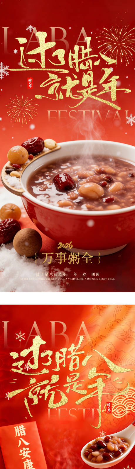 源文件下载【享设计】搜索编号：72570034978424909【腊八节海报】