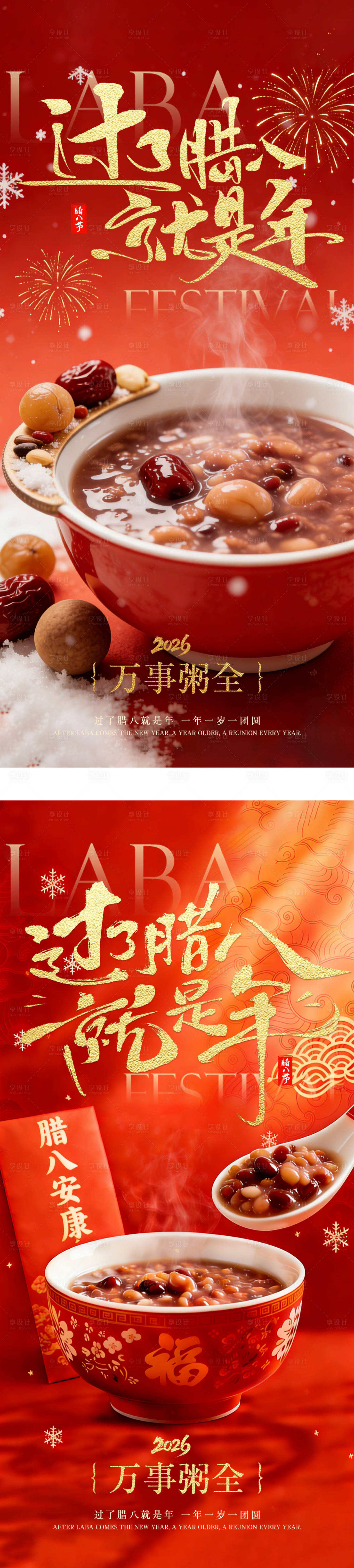 源文件下载【享设计】搜索编号：72570034978424909【腊八节海报】