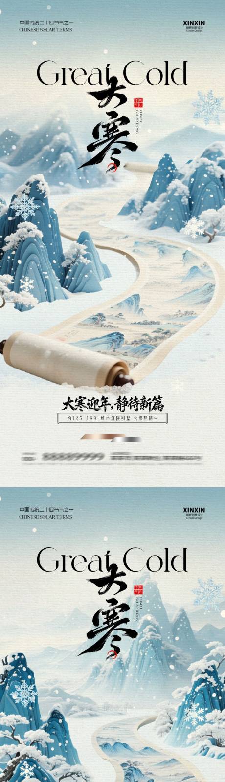 源文件下载【享设计】搜索编号：65110034832751258【地产大寒卷轴中式插画海报】