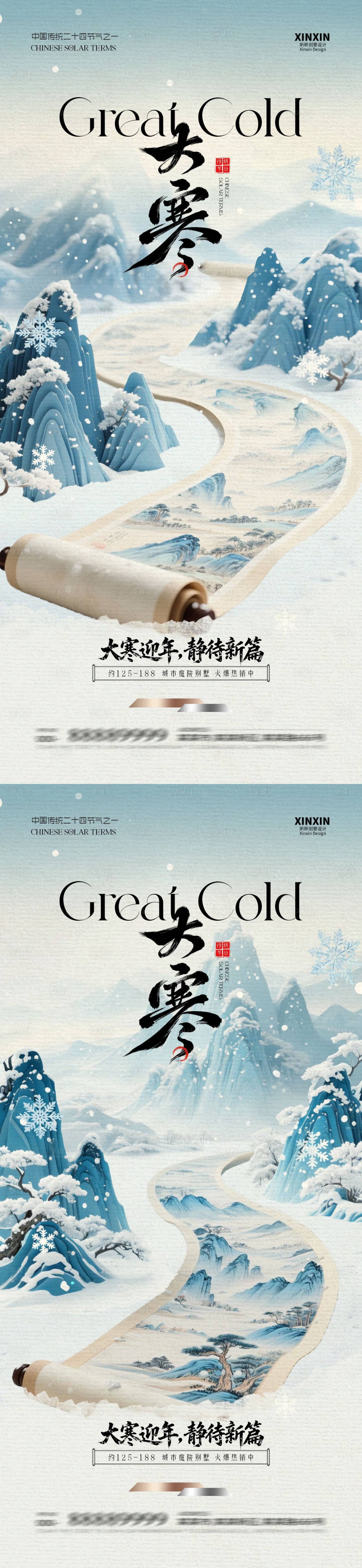 源文件下载【享设计】搜索编号：65110034832751258【地产大寒卷轴中式插画海报】