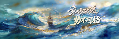 源文件下载【享设计】搜索编号：48640035195975947【乘风破浪大气桁架】