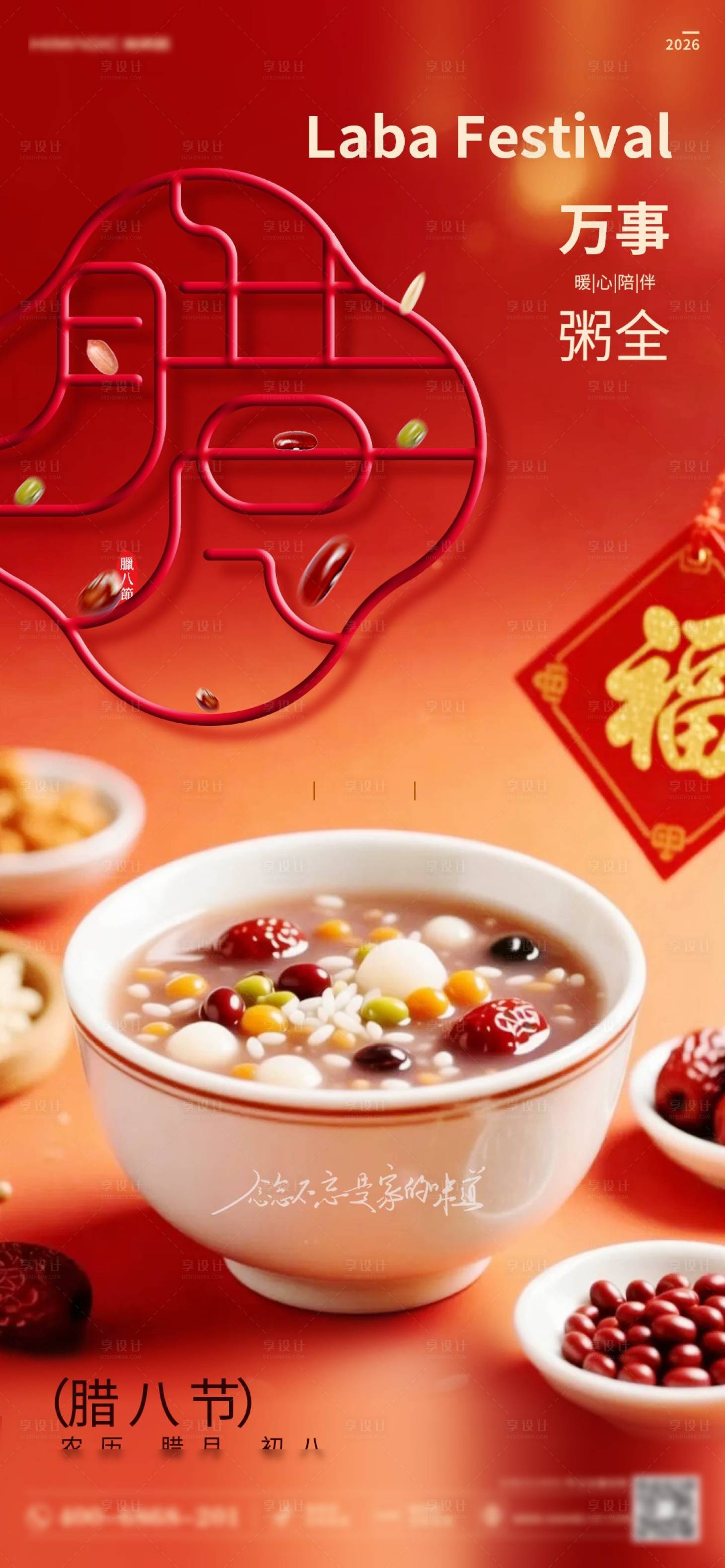 源文件下载【享设计】搜索编号：62560035149555563【腊八节海报】