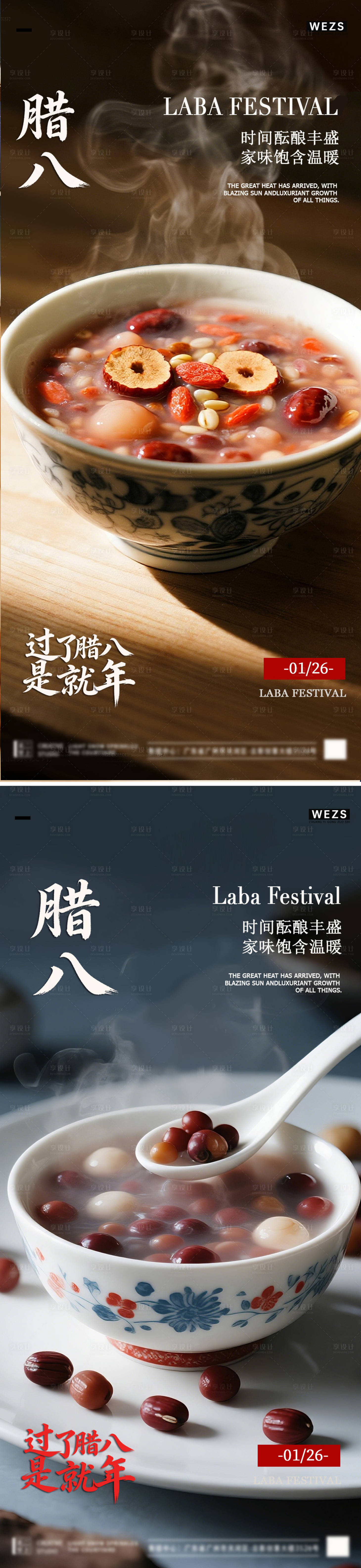 源文件下载【享设计】搜索编号：26840035161737742【腊八节海报】