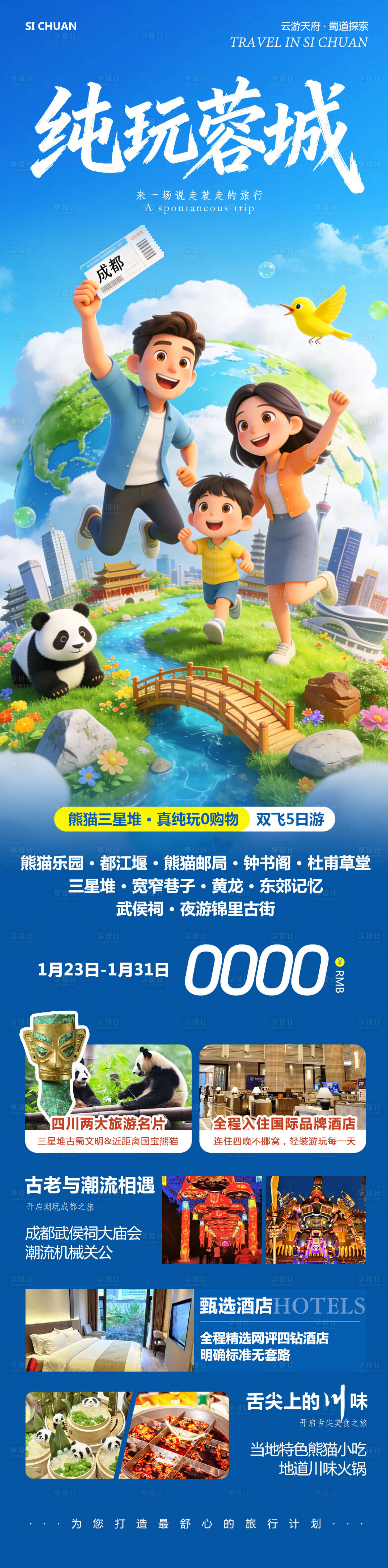 源文件下载【享设计】搜索编号：44310035185199336【四川成都黄龙溪熊猫乐园纯玩海报】