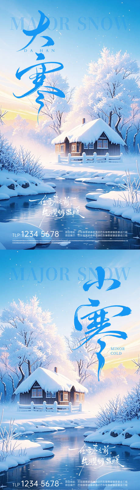 源文件下载【享设计】搜索编号：36290034989084140【地产大寒小寒节气海报】