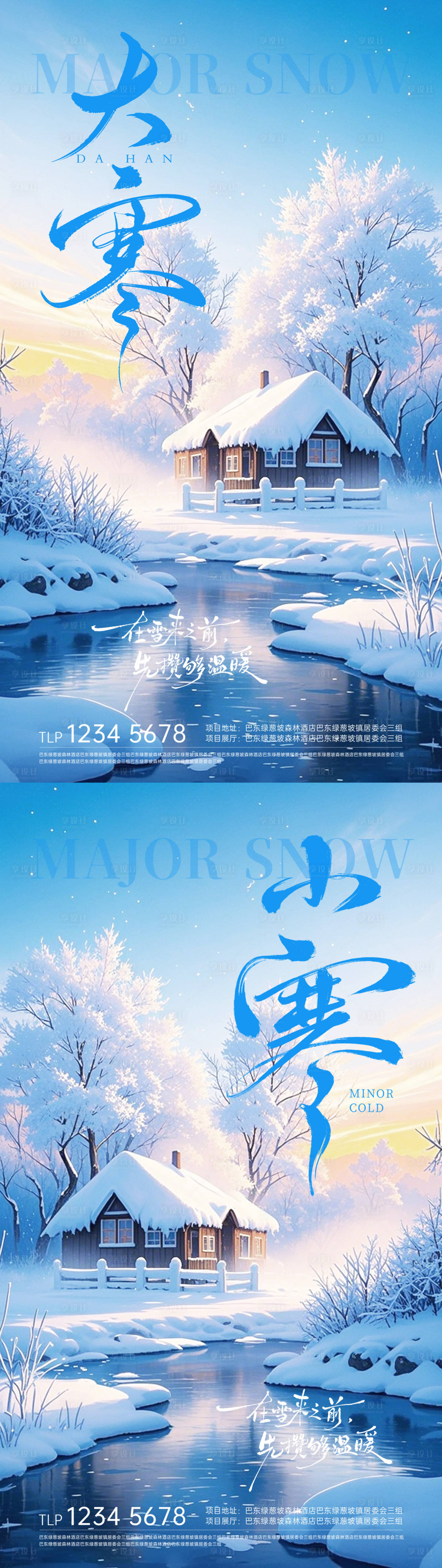 源文件下载【享设计】搜索编号：36290034989084140【地产大寒小寒节气海报】