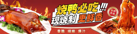 源文件下载【享设计】搜索编号：34560034834349896【烧鸭广告餐饮广告】