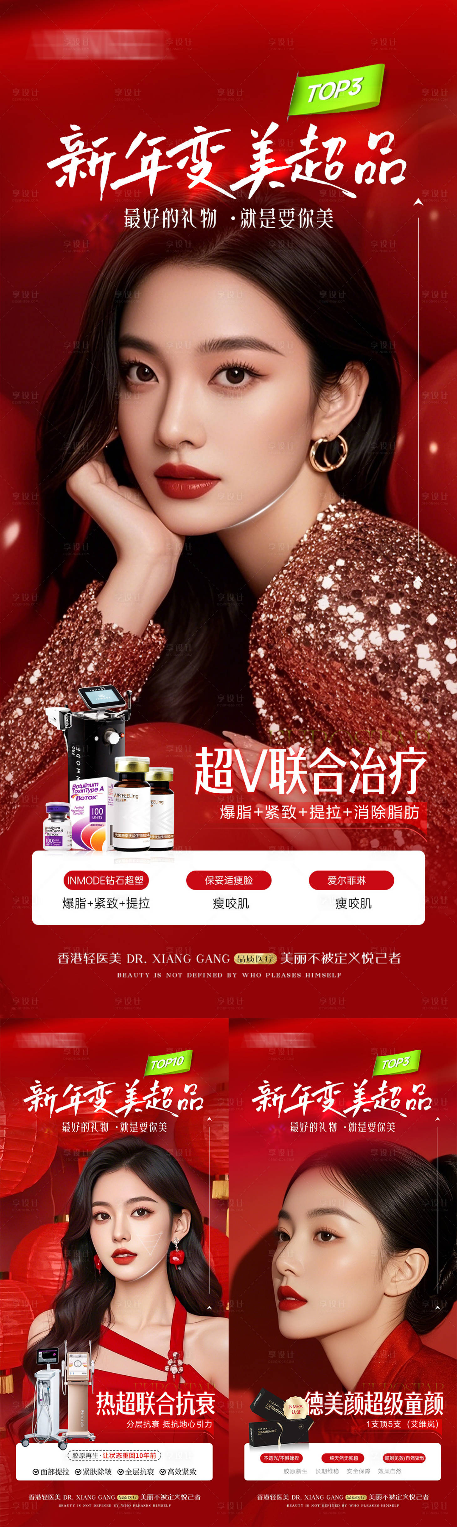 源文件下载【享设计】搜索编号：25560035145485365【医美新年热超联合抗衰海报】