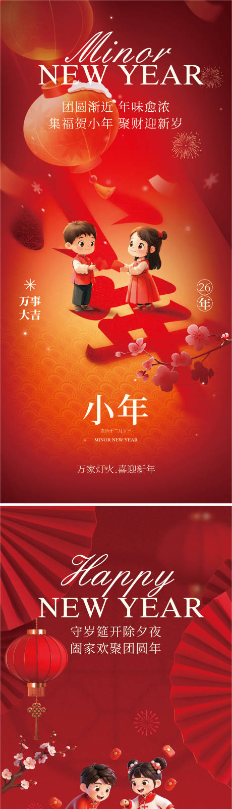 源文件下载【享设计】搜索编号：24530034989532165【小年除夕节日系列海报】