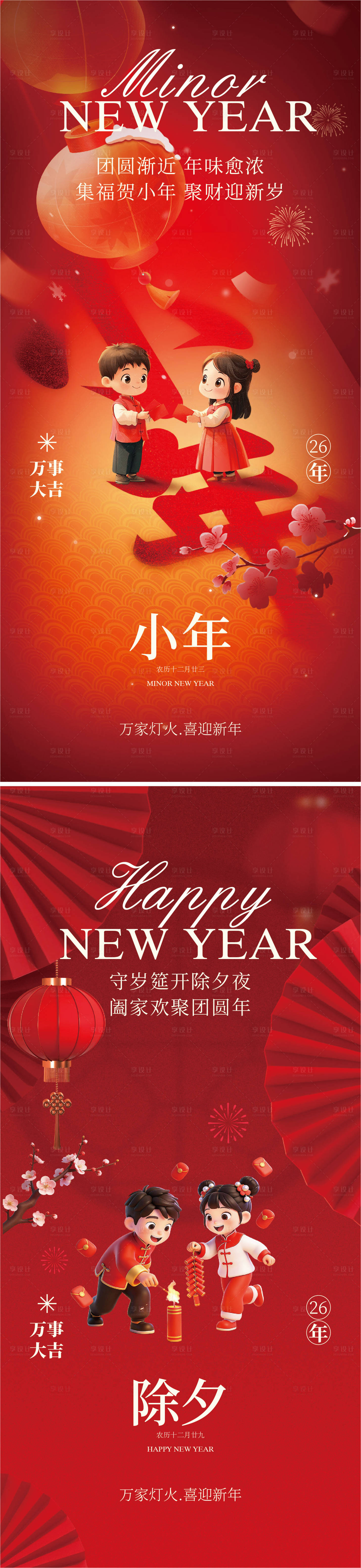 源文件下载【享设计】搜索编号：24530034989532165【小年除夕节日系列海报】