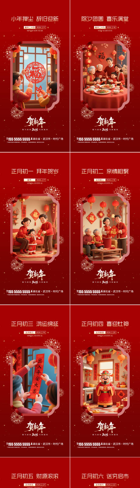 源文件下载【享设计】搜索编号：55830034924999032【2026小年除夕春节年俗系列海报】