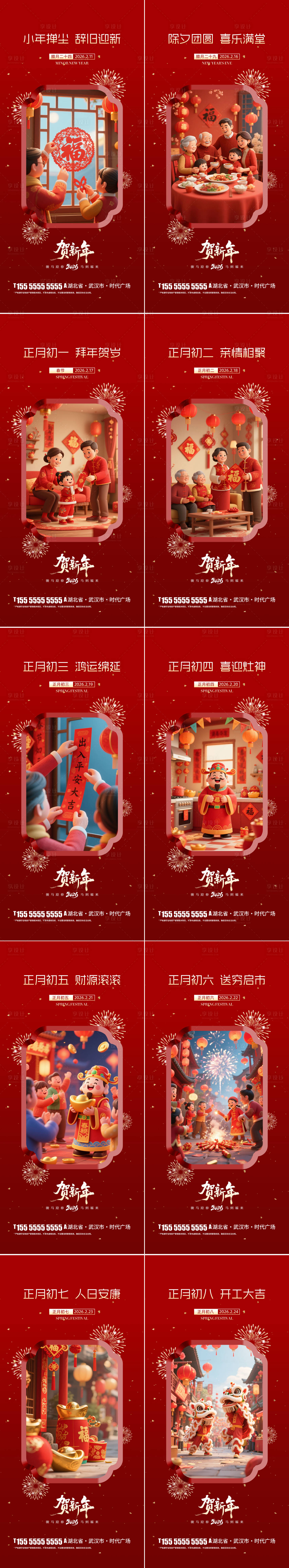 源文件下载【享设计】搜索编号：55830034924999032【2026小年除夕春节年俗系列海报】