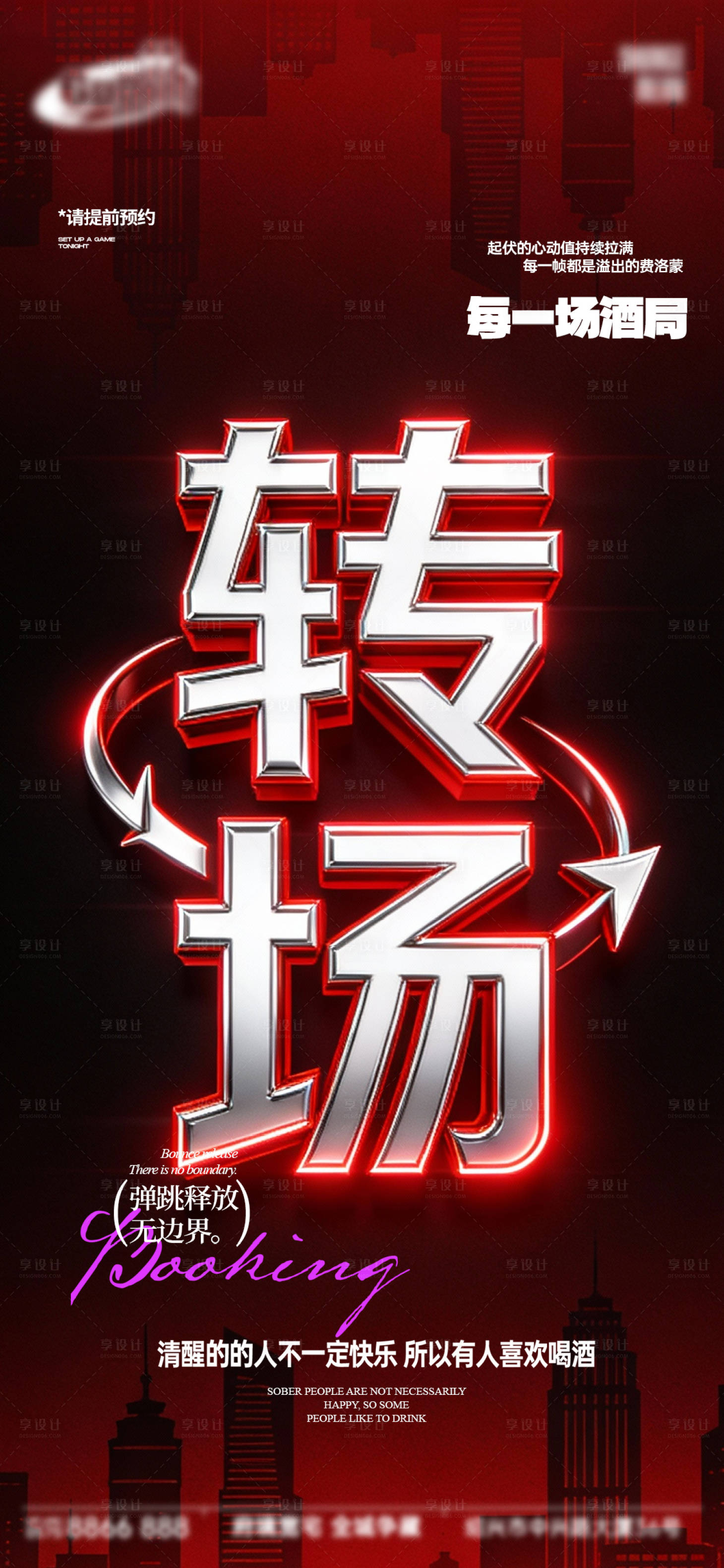 源文件下载【享设计】搜索编号：87790034983524670【酒吧转场海报】
