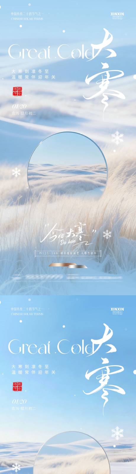 源文件下载【享设计】搜索编号：28700034833216071【地产大寒节气简约质感海报】