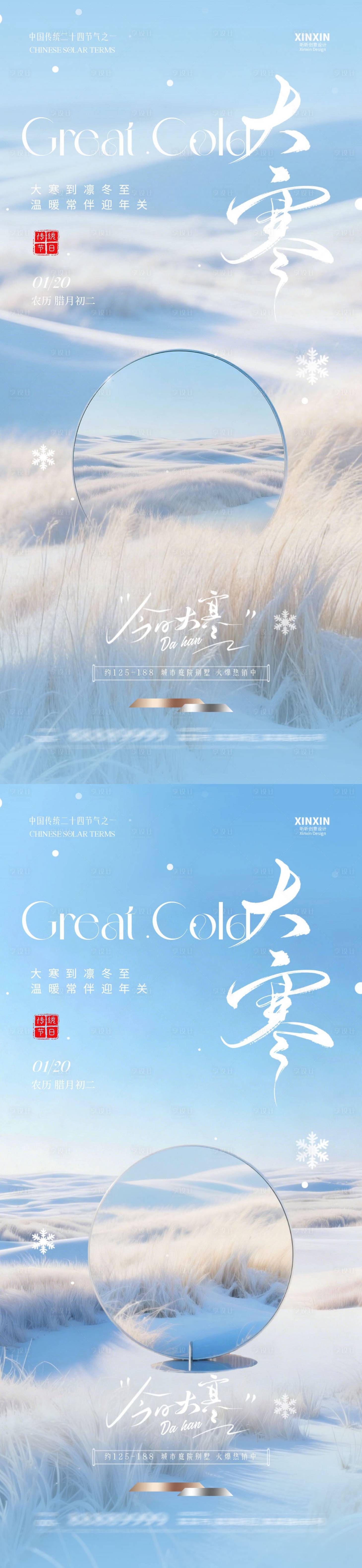 源文件下载【享设计】搜索编号：28700034833216071【地产大寒节气简约质感海报】