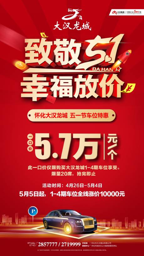 源文件下载【享设计】搜索编号：31250035205039922【车位促销海报】