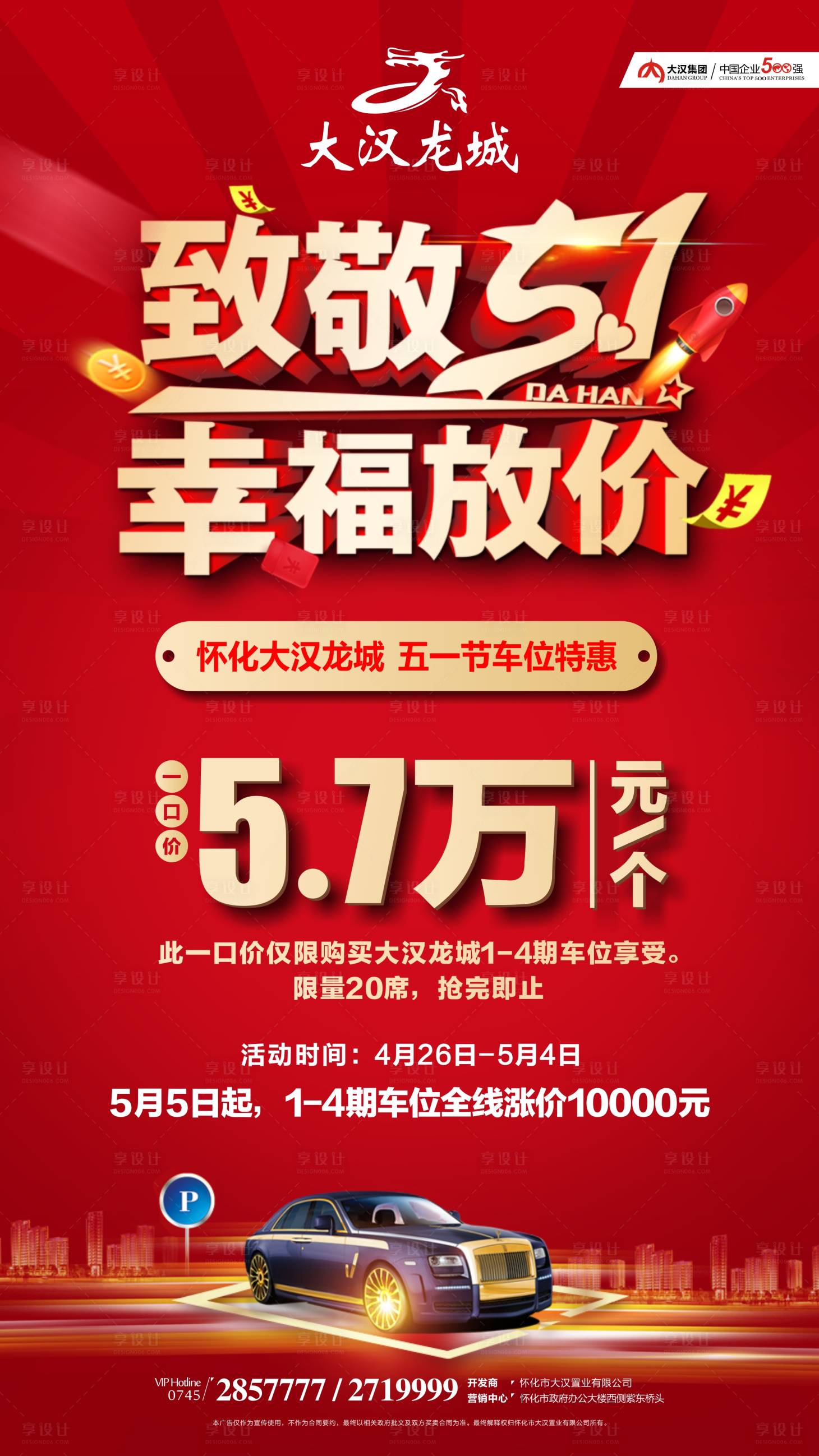 源文件下载【享设计】搜索编号：31250035205039922【车位促销海报】