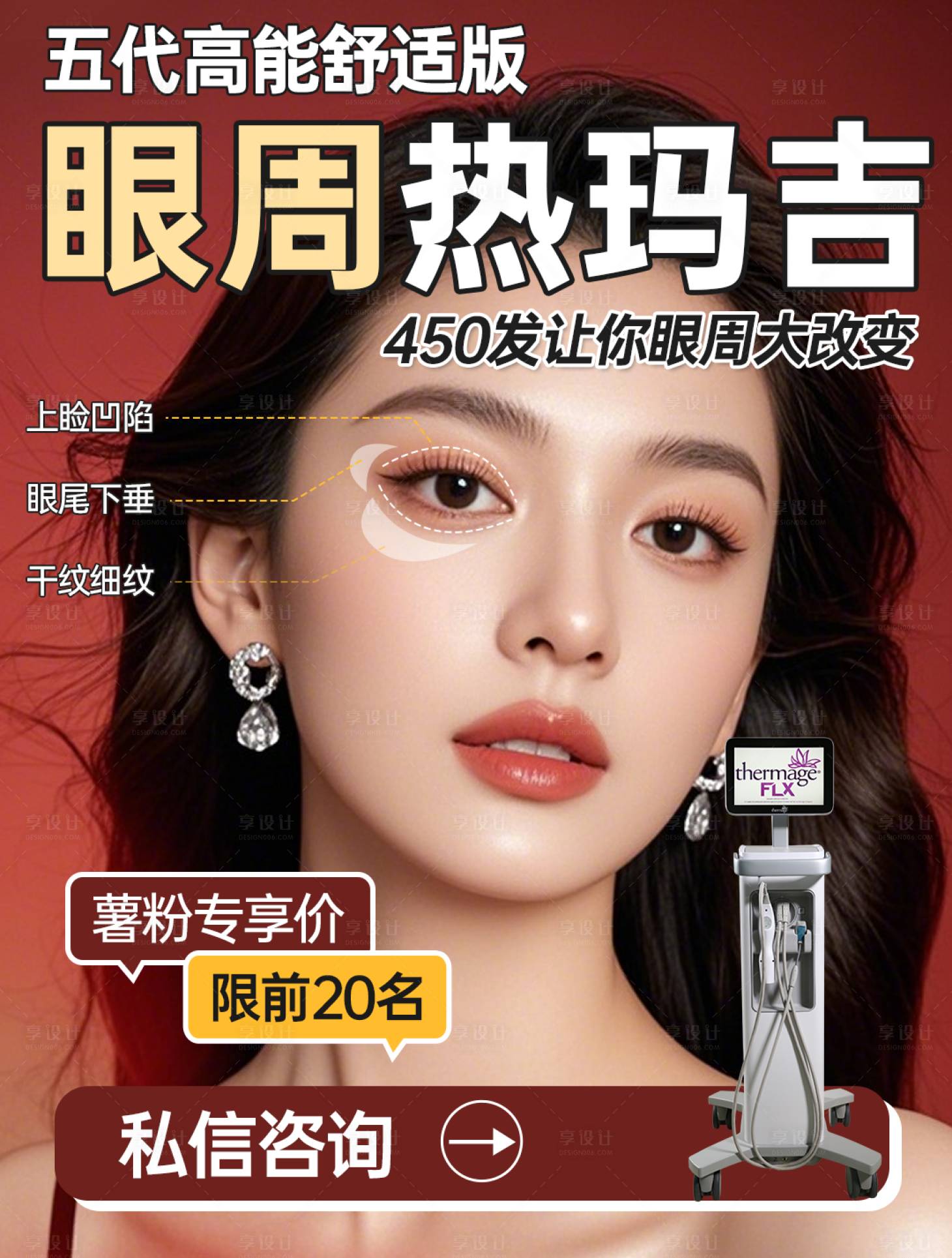 源文件下载【享设计】搜索编号：71440035301893304【医美热玛吉眼周小红书宣传海报】