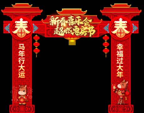 源文件下载【享设计】搜索编号：14610034841966473【新年年货节龙门架美陈】