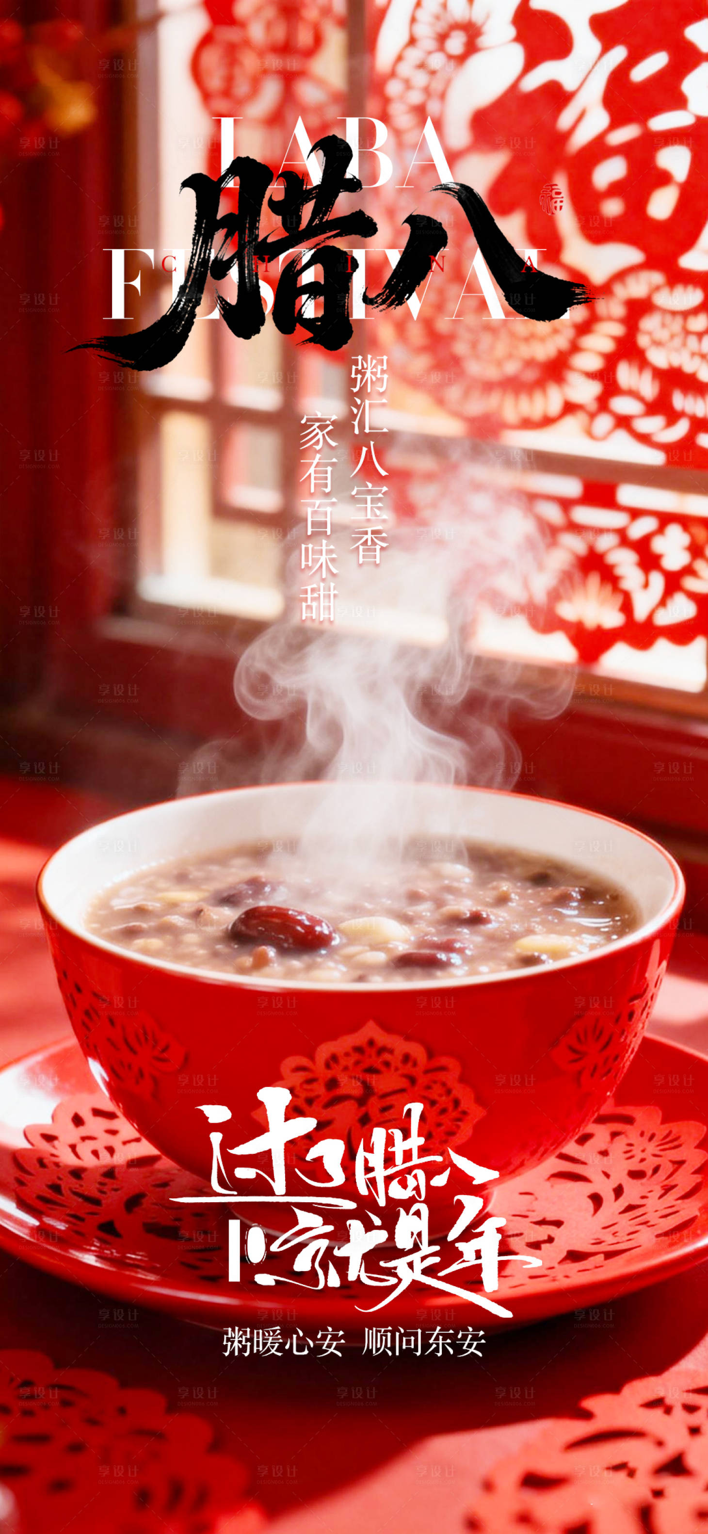 源文件下载【享设计】搜索编号：65710035128396912【腊八节日海报】