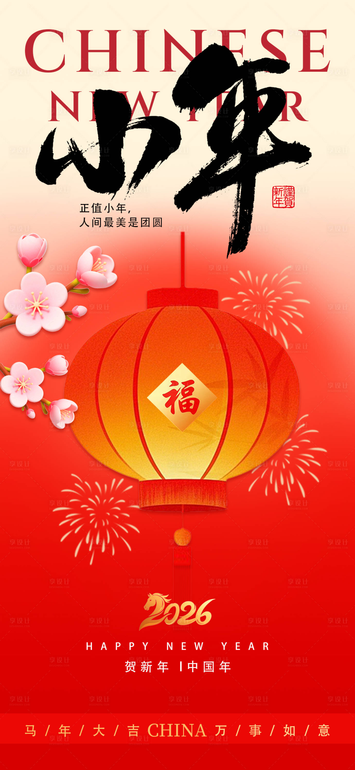源文件下载【享设计】搜索编号：96630035280499710【小年纳福节日海报】