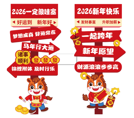 源文件下载【享设计】搜索编号：88060035025118199【马年指示牌】