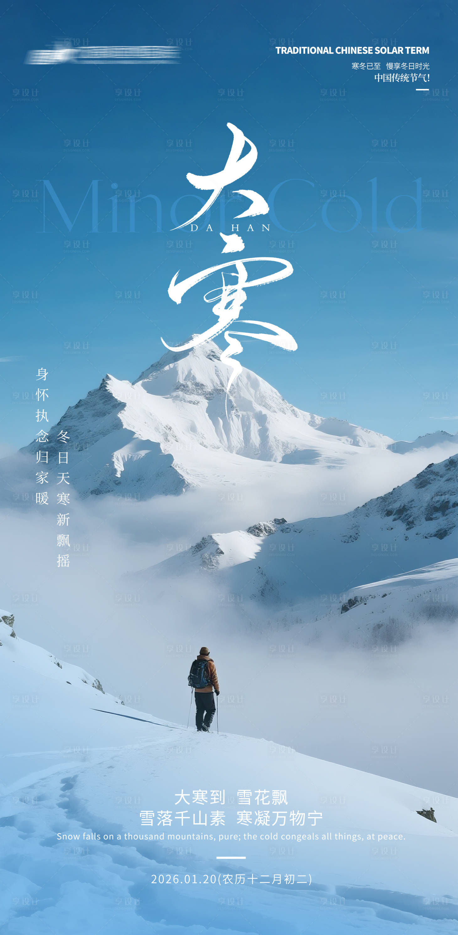 源文件下载【享设计】搜索编号：41860035045494464【医院地产大寒节气海报】