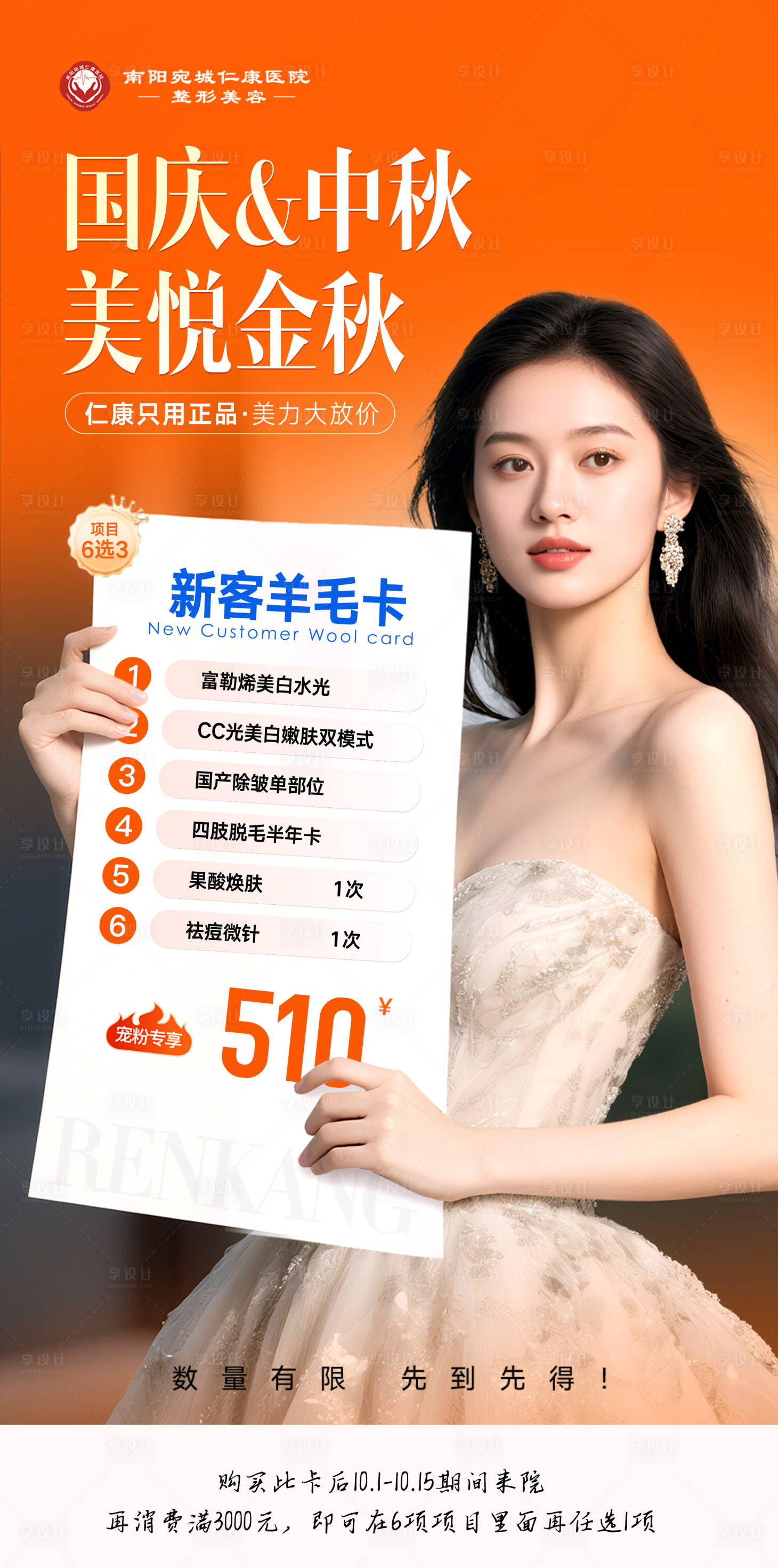 源文件下载【享设计】搜索编号：31120034812604651【医美国庆中秋羊毛卡海报】