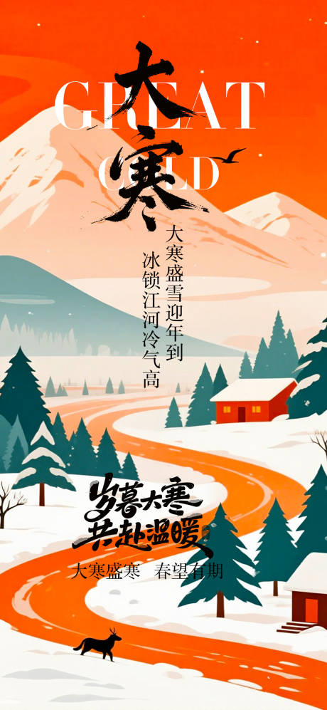 源文件下载【享设计】搜索编号：49010034845437187【大寒节气海报】