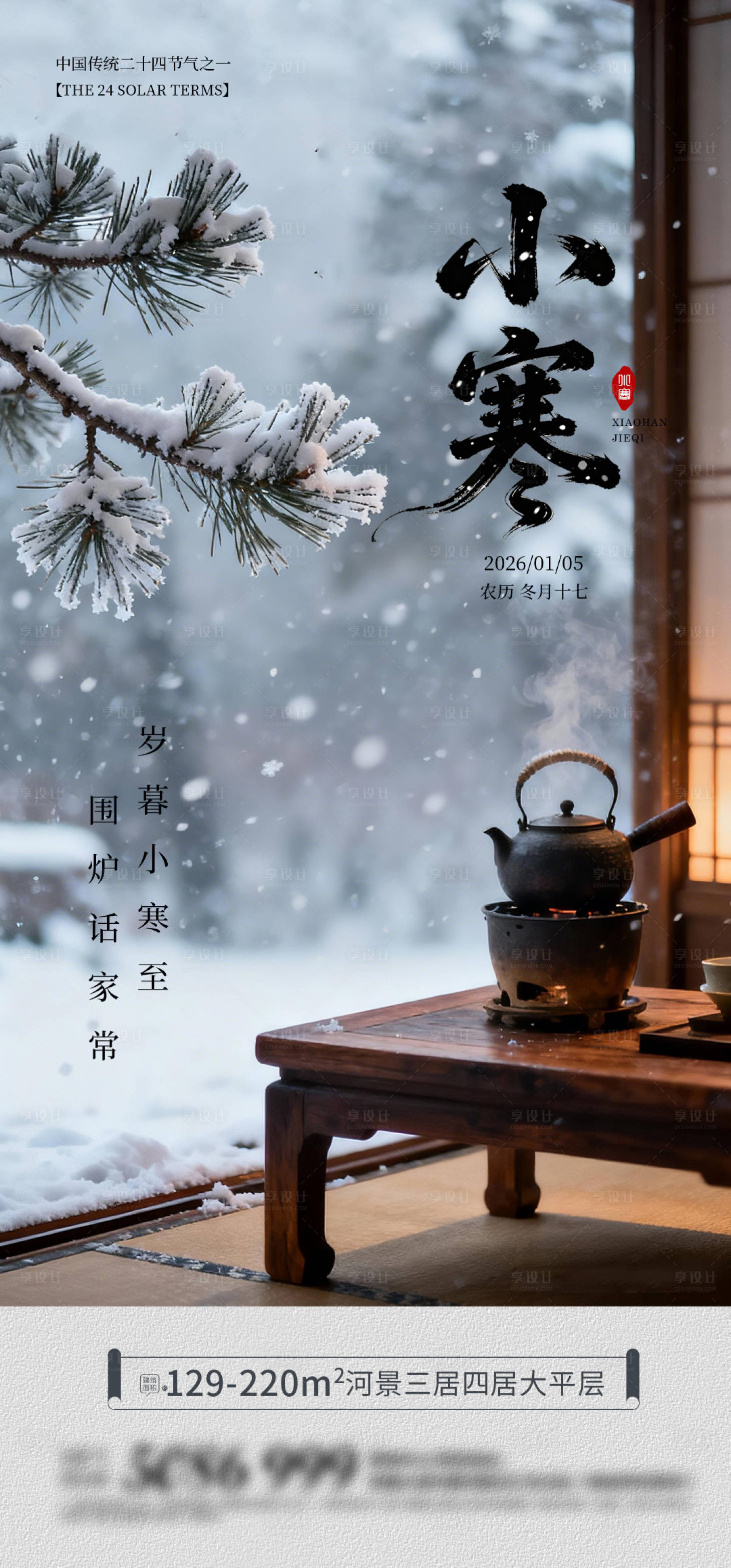 源文件下载【享设计】搜索编号：98180034815993367【小寒海报】