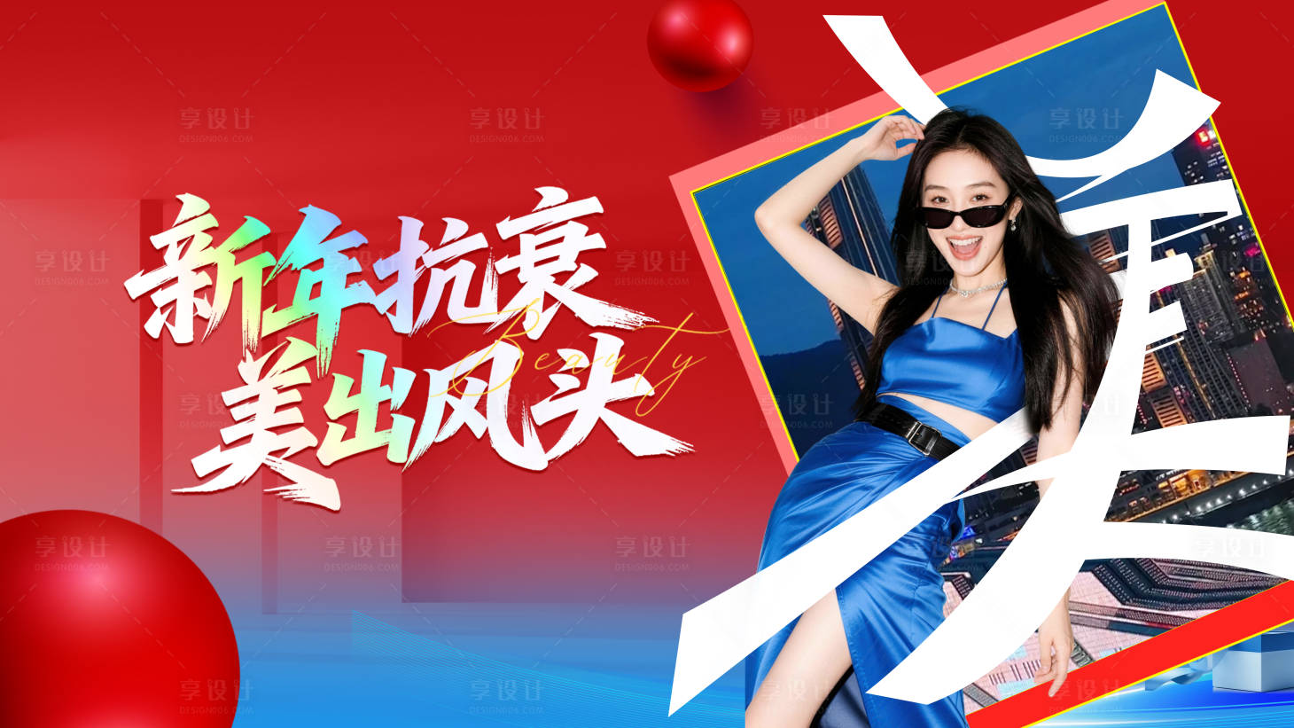 源文件下载【享设计】搜索编号：48840034808594142【新年抗衰美出风头活动背景板】