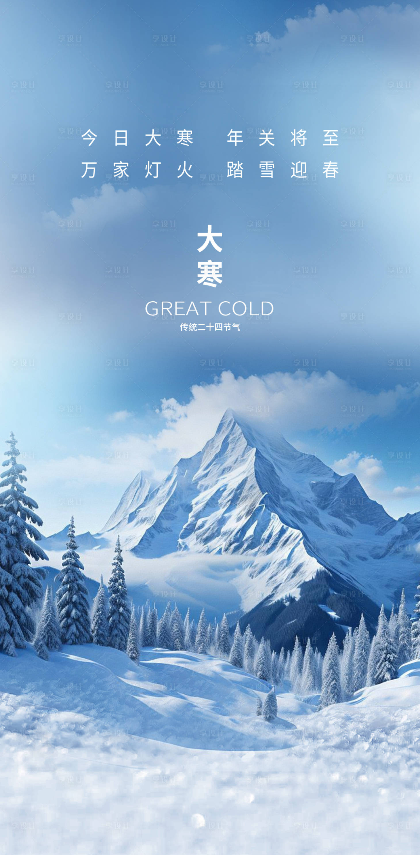 源文件下载【享设计】搜索编号：40070035011987240【大寒】