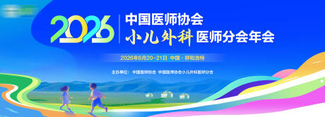 源文件下载【享设计】搜索编号：67690035144385437【小儿外科年会】