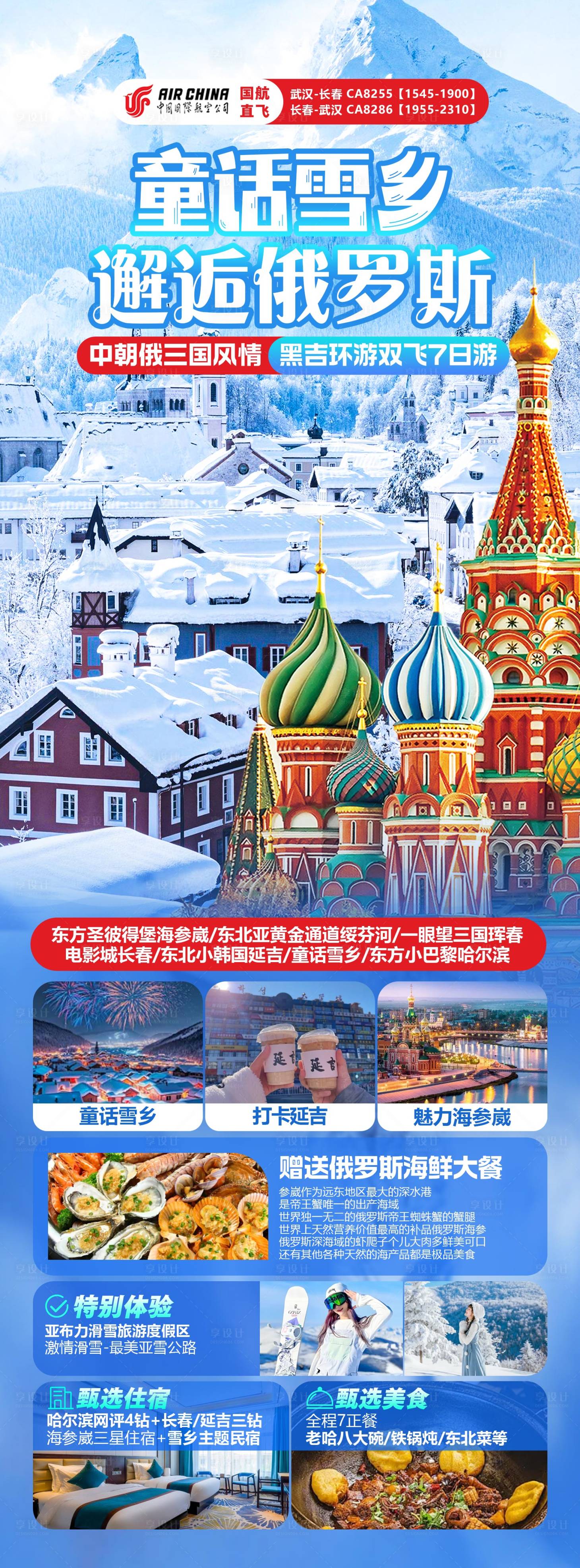 源文件下载【享设计】搜索编号：92630035263457293【俄罗斯旅游海报】