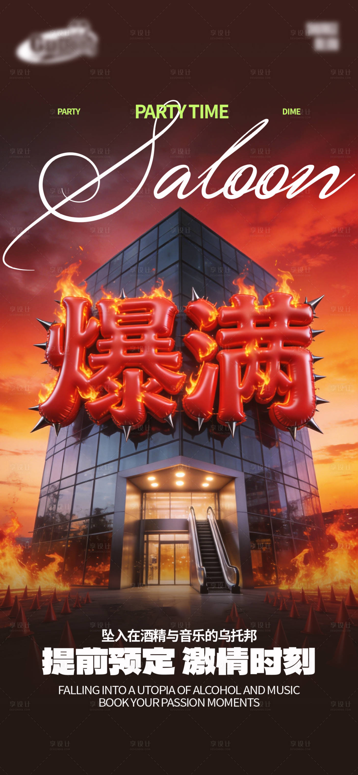 源文件下载【享设计】搜索编号：71740035090797076【酒吧日常宣传创意海报】