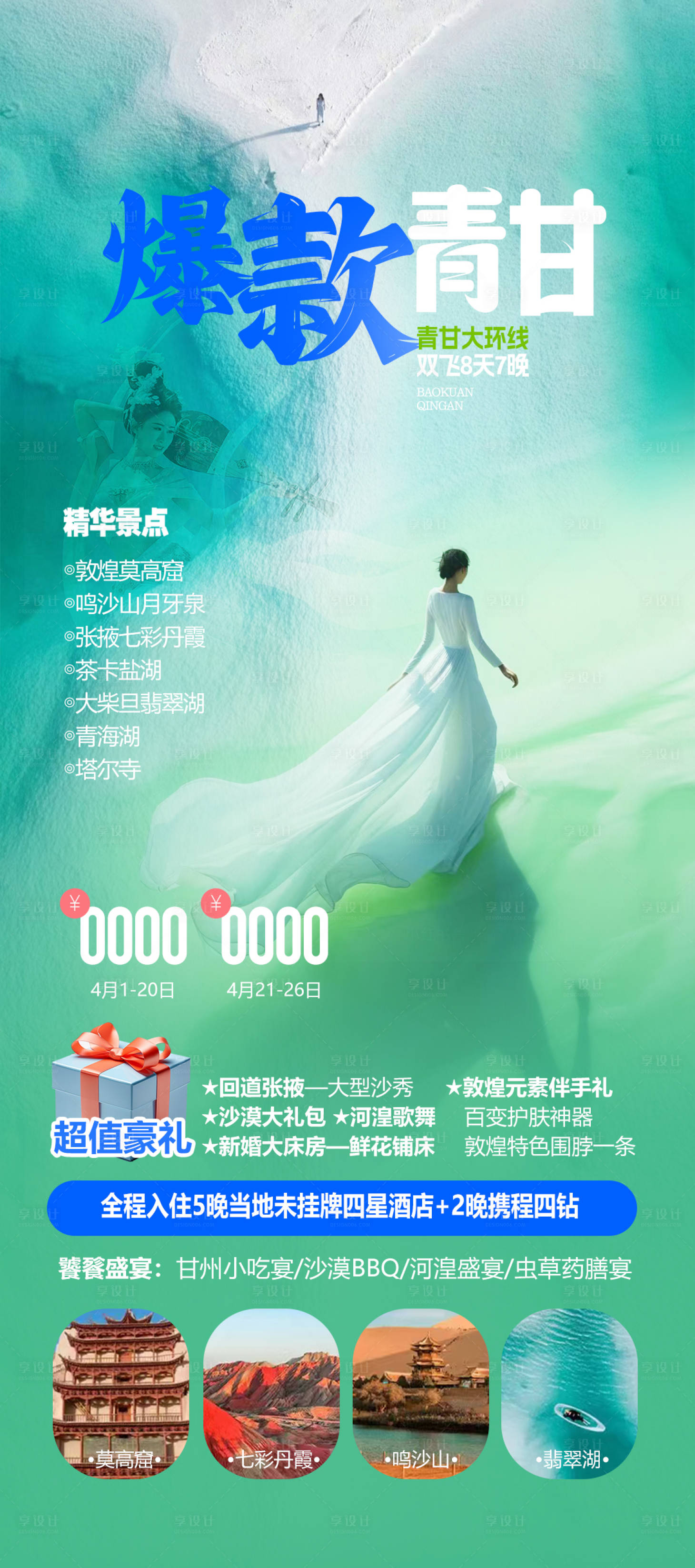 源文件下载【享设计】搜索编号：25460035013814600【爆款青甘旅游海报】