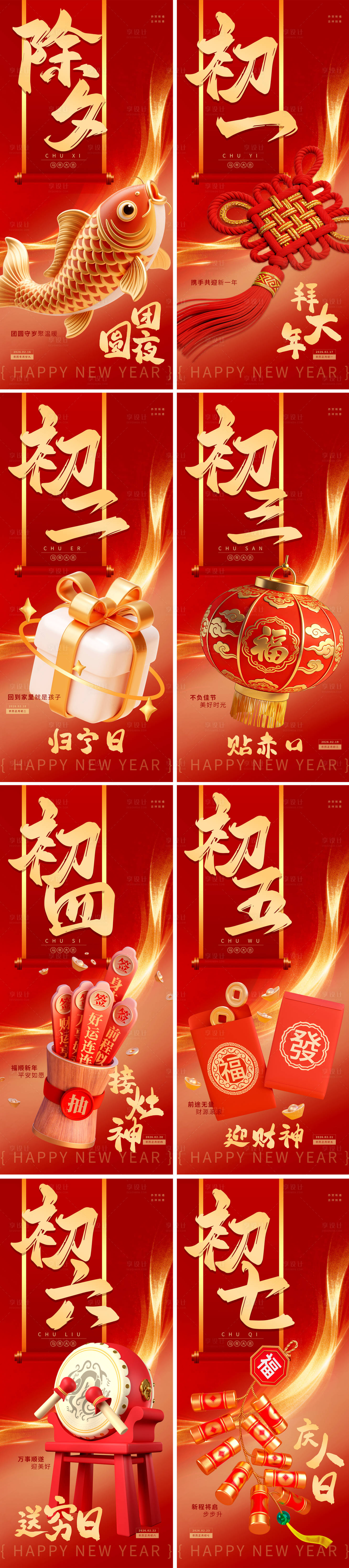 源文件下载【享设计】搜索编号：41480034903314804【2026春节除夕年俗民俗系列海报】