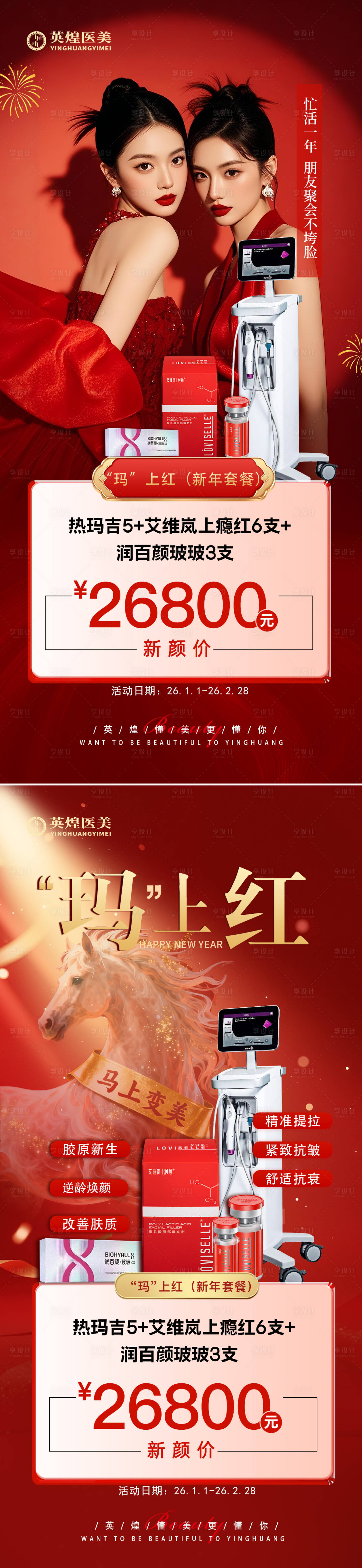 源文件下载【享设计】搜索编号：28560034839754904【医美新年促销海报】